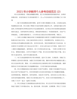 2024年小学教师个人参考总结范文 (2) 
