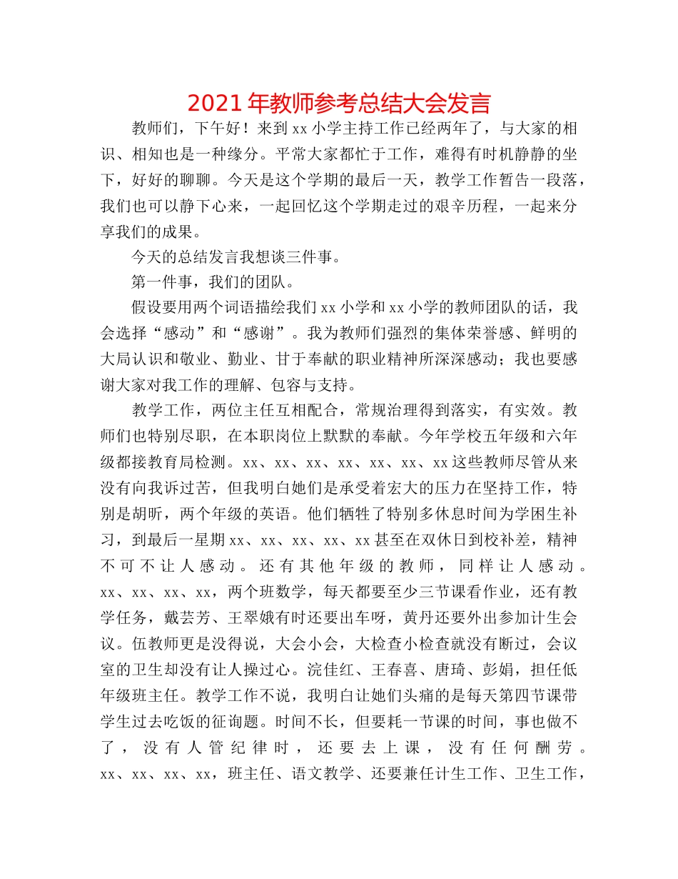 2024年教师参考总结大会发言 _第1页
