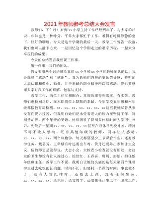 2024年教师参考总结大会发言 
