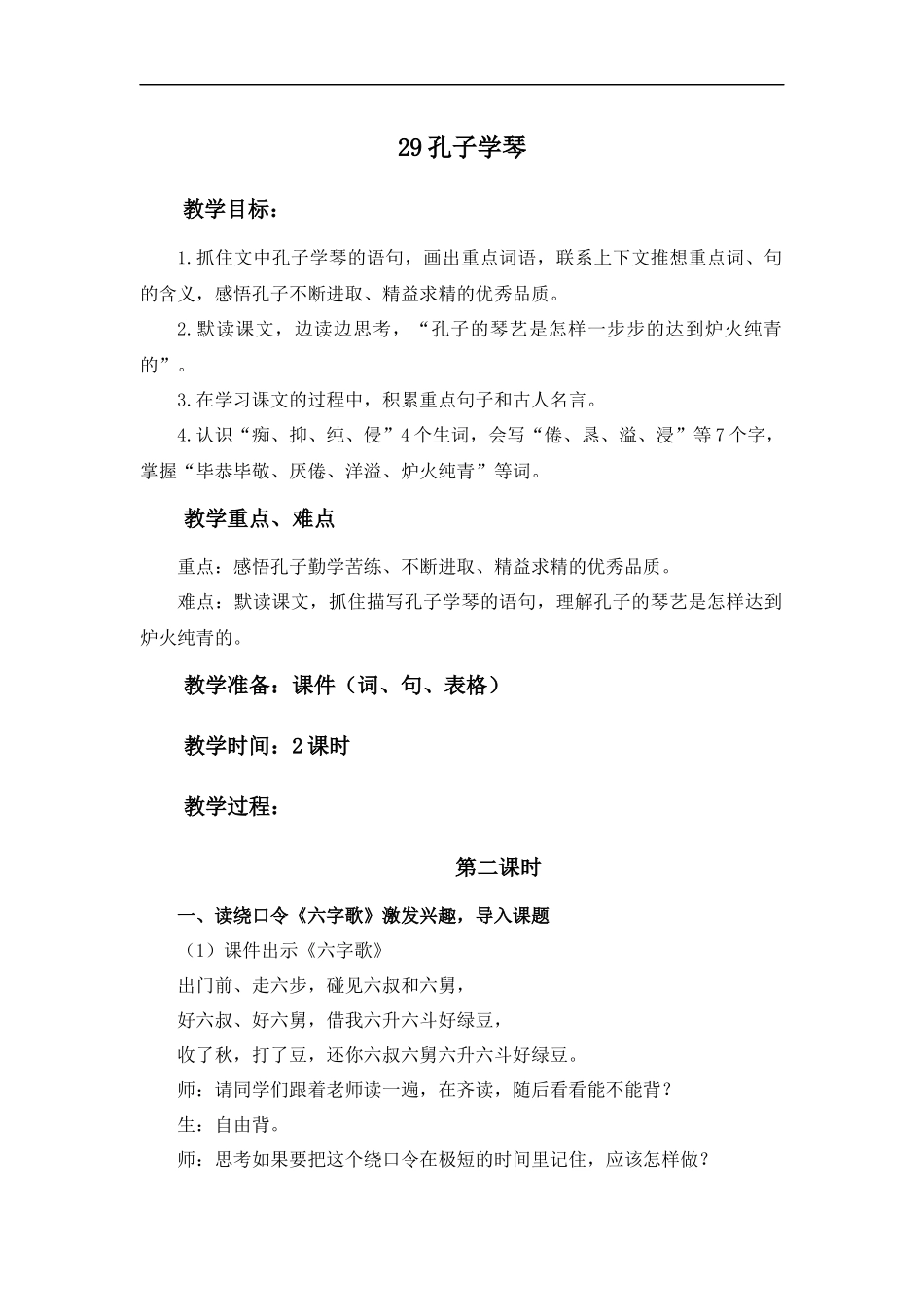 (语文S版)四年级语文下册教案-孔子学琴-1_第1页