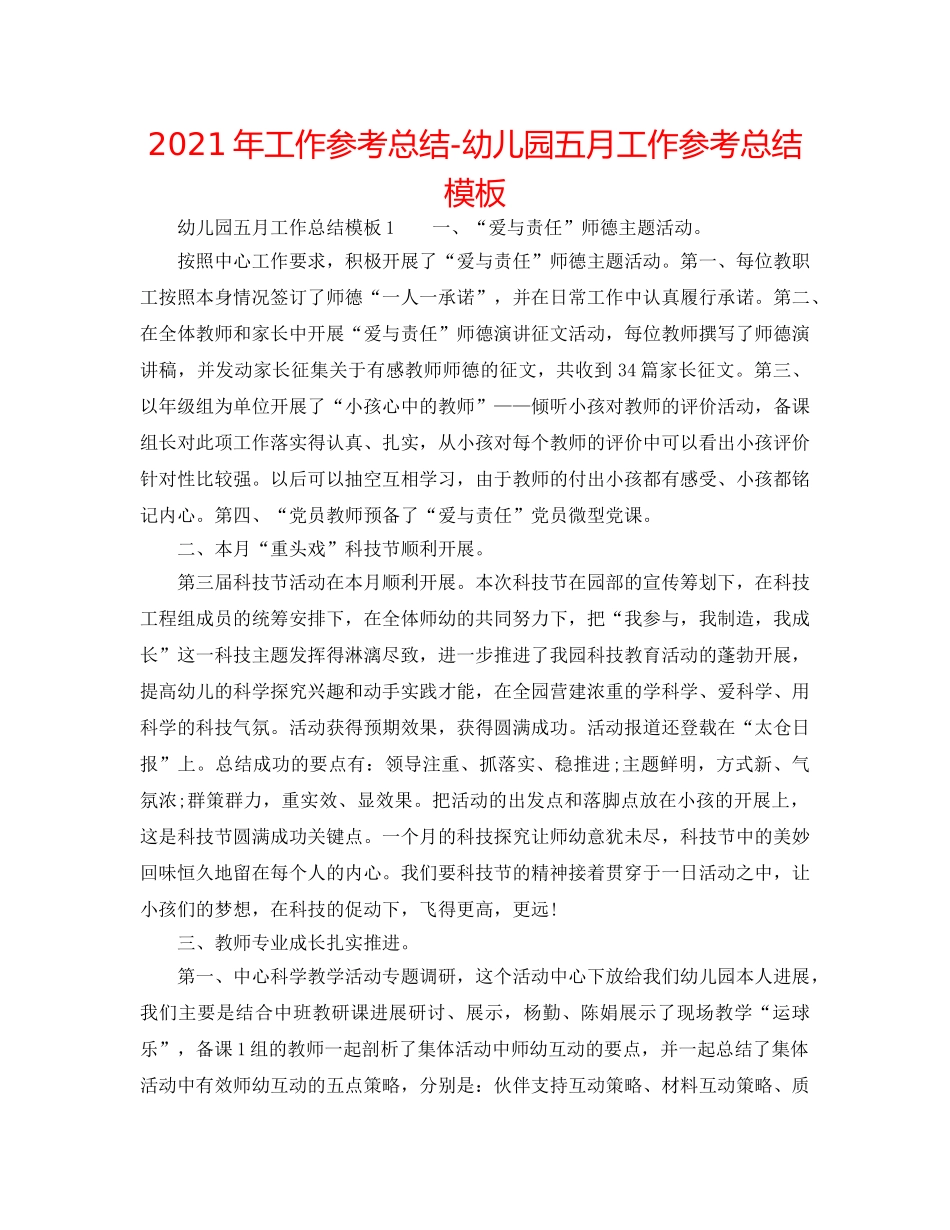 2024年工作参考总结-幼儿园五月工作参考总结模板 _第1页