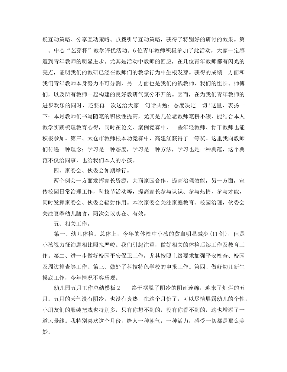 2024年工作参考总结-幼儿园五月工作参考总结模板 _第2页