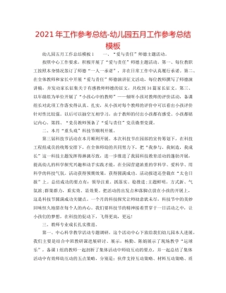 2024年工作参考总结-幼儿园五月工作参考总结模板 