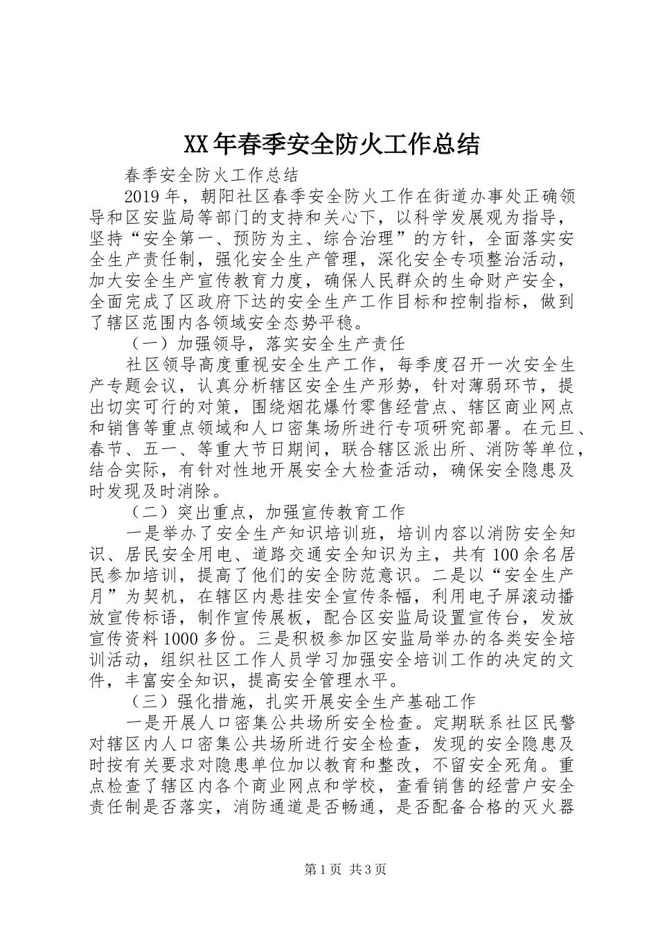 XX年春季安全防火工作总结_第1页