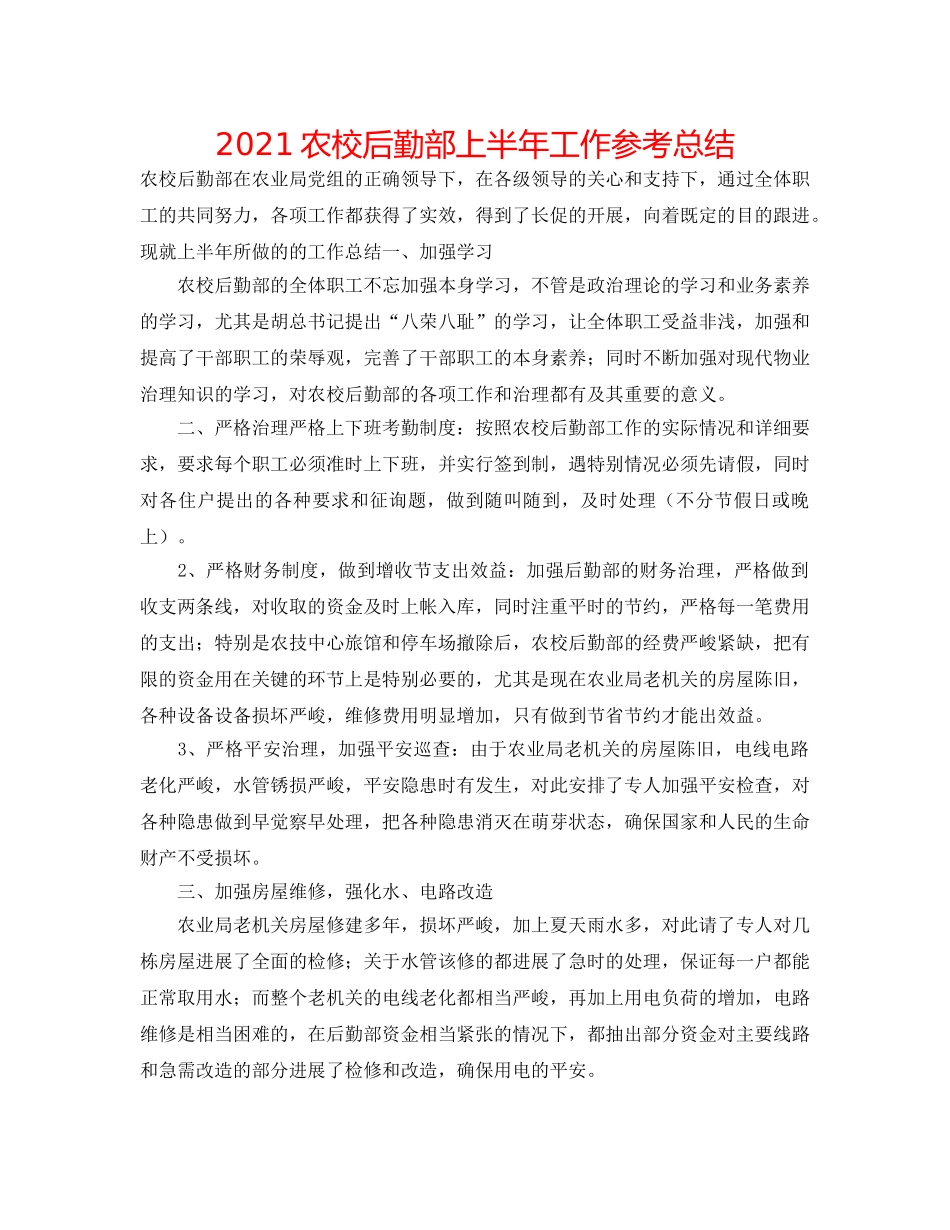 2024农校后勤部上半年工作参考总结 _第1页