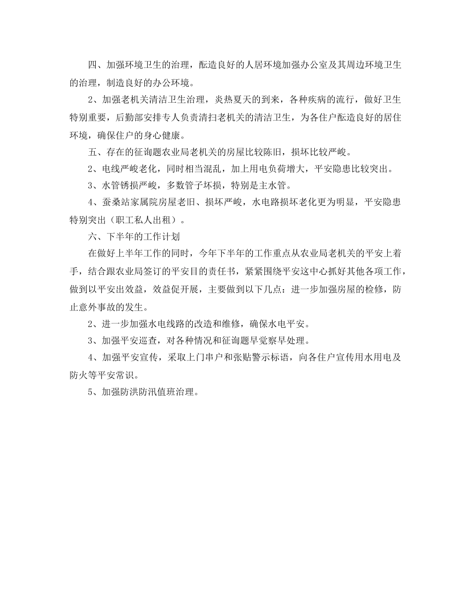 2024农校后勤部上半年工作参考总结 _第2页