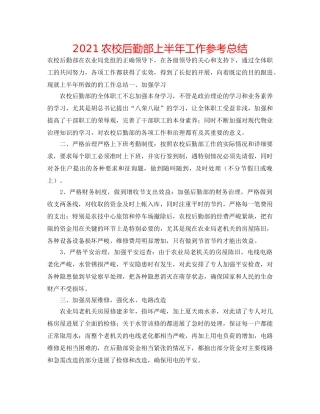 2024农校后勤部上半年工作参考总结 