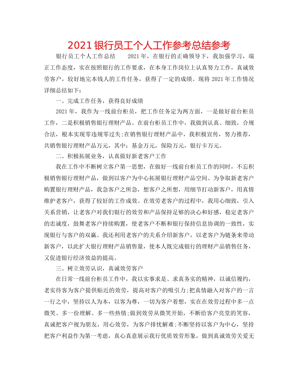 2024银行员工个人工作参考总结参考 _第1页