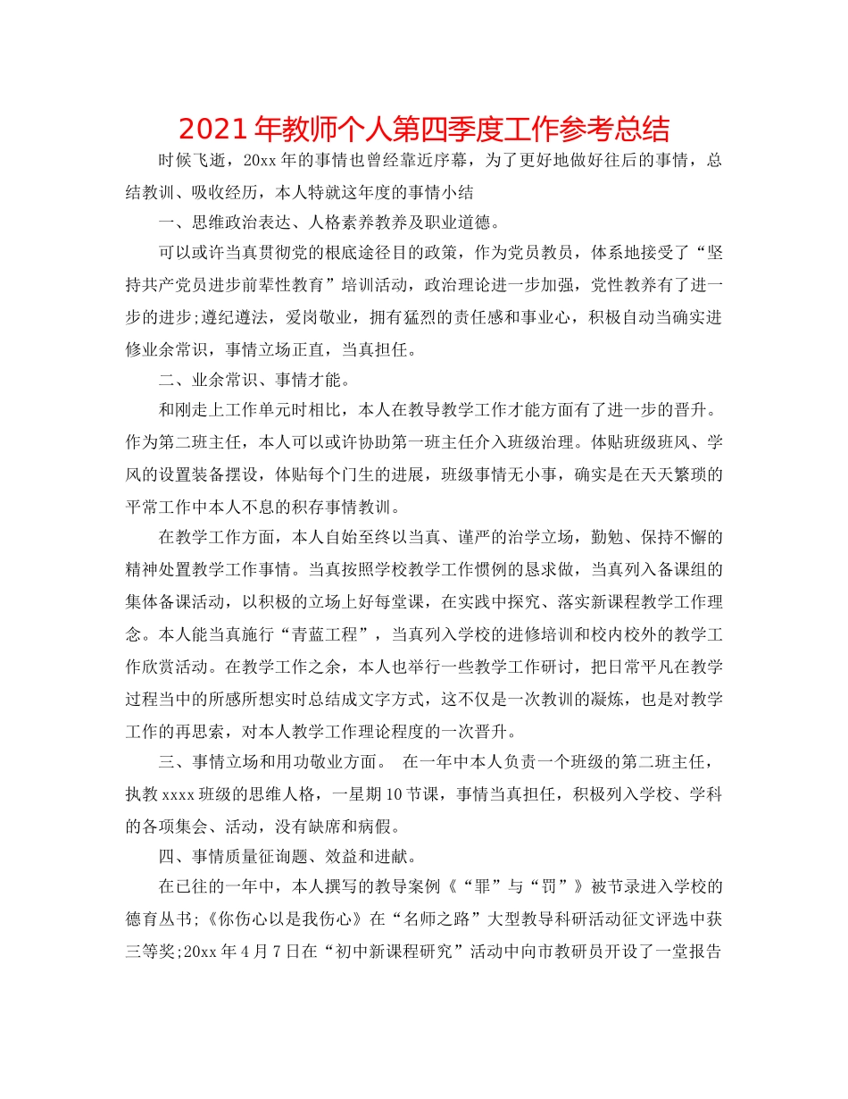2024年教师个人第四季度工作参考总结 _第1页