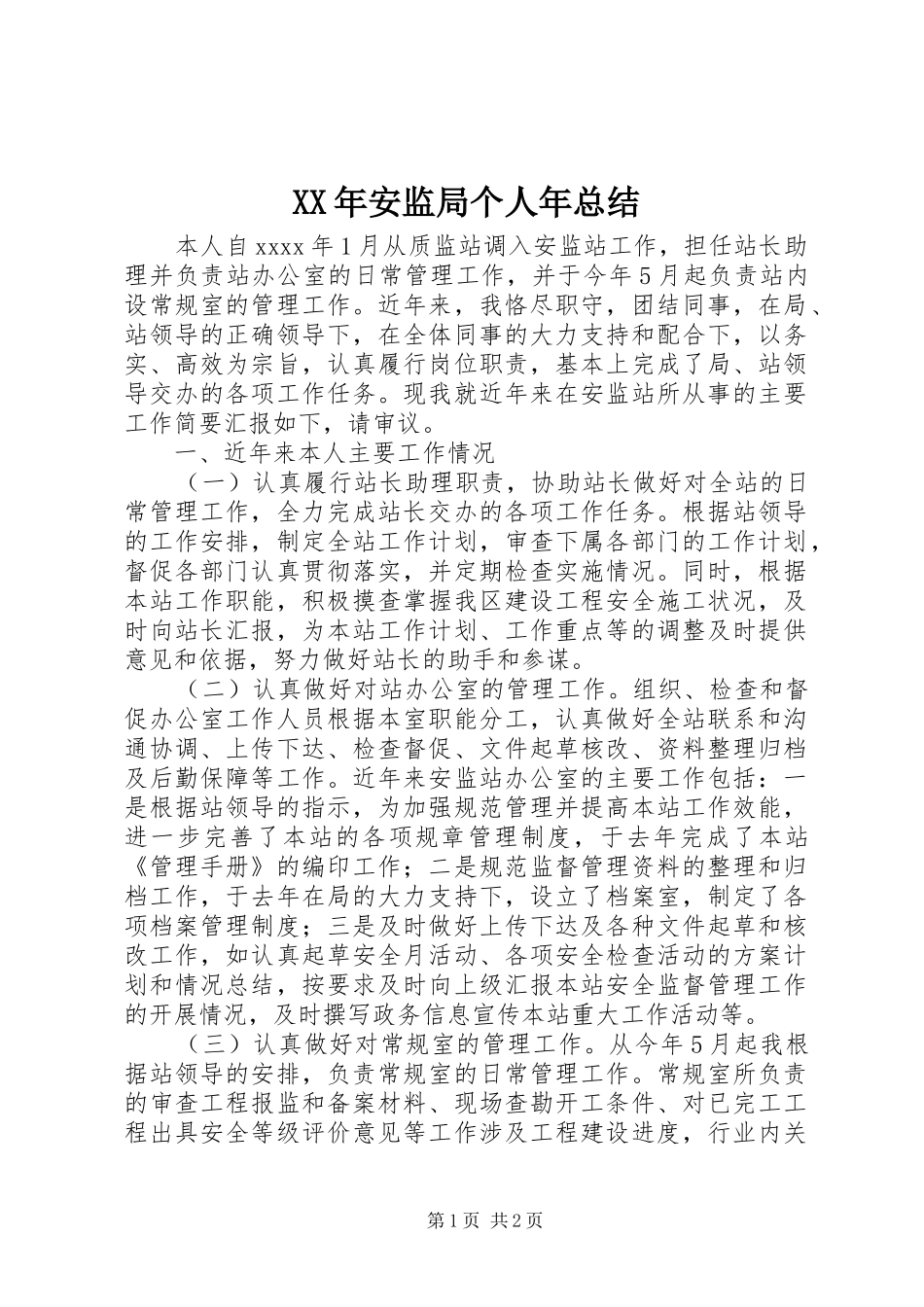 XX年安监局个人年总结_第1页