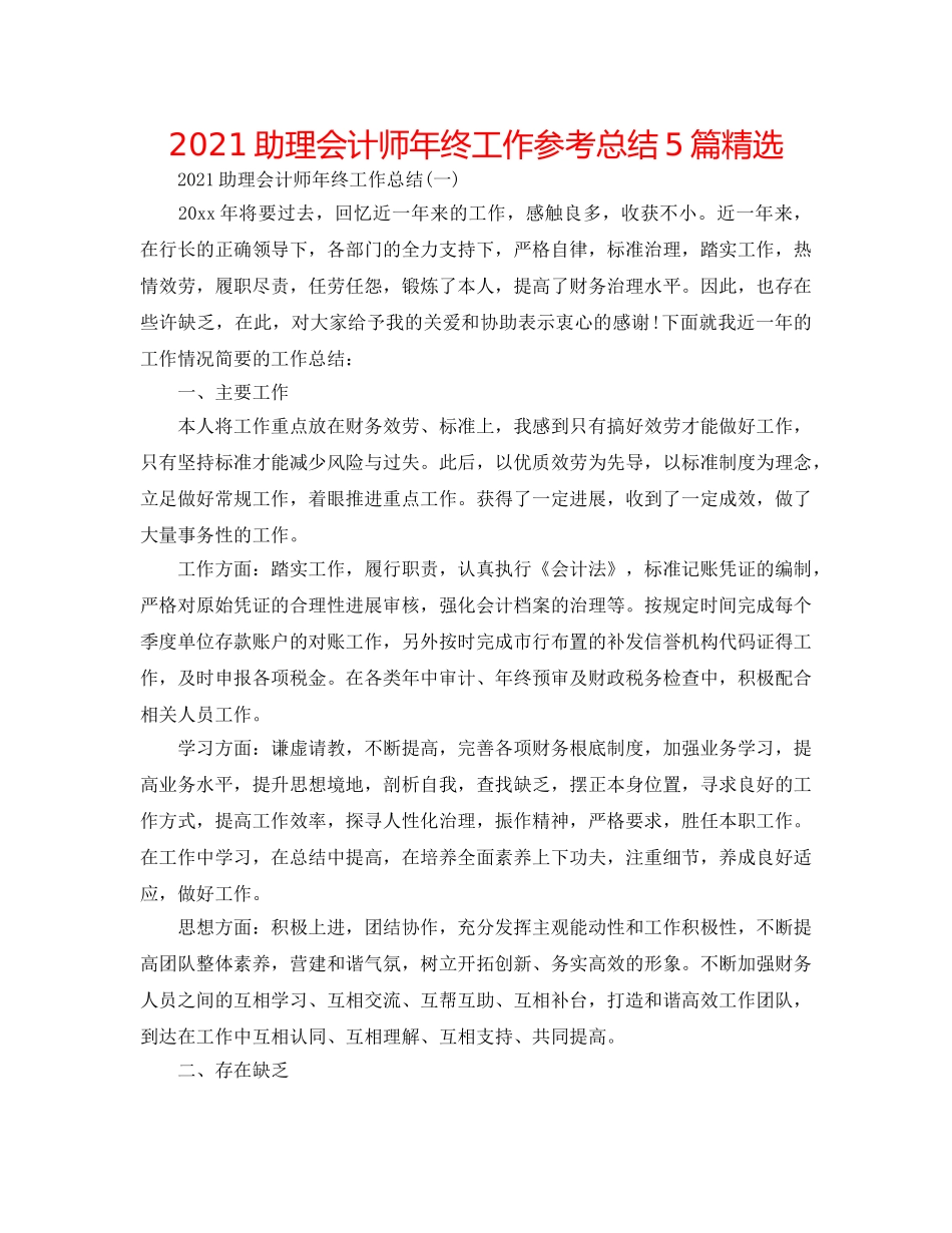 2024助理会计师年终工作参考总结5篇精选 _第1页