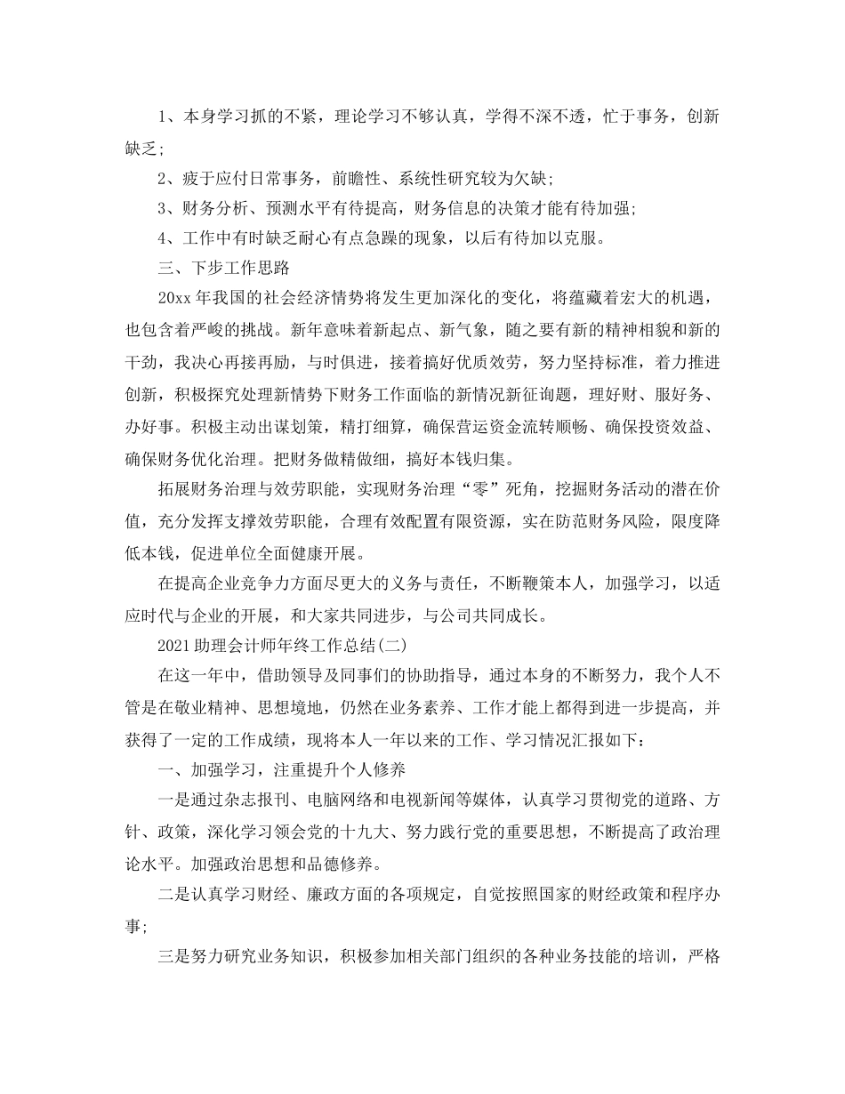 2024助理会计师年终工作参考总结5篇精选 _第2页