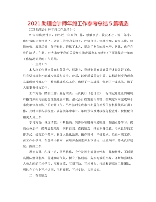 2024助理会计师年终工作参考总结5篇精选 