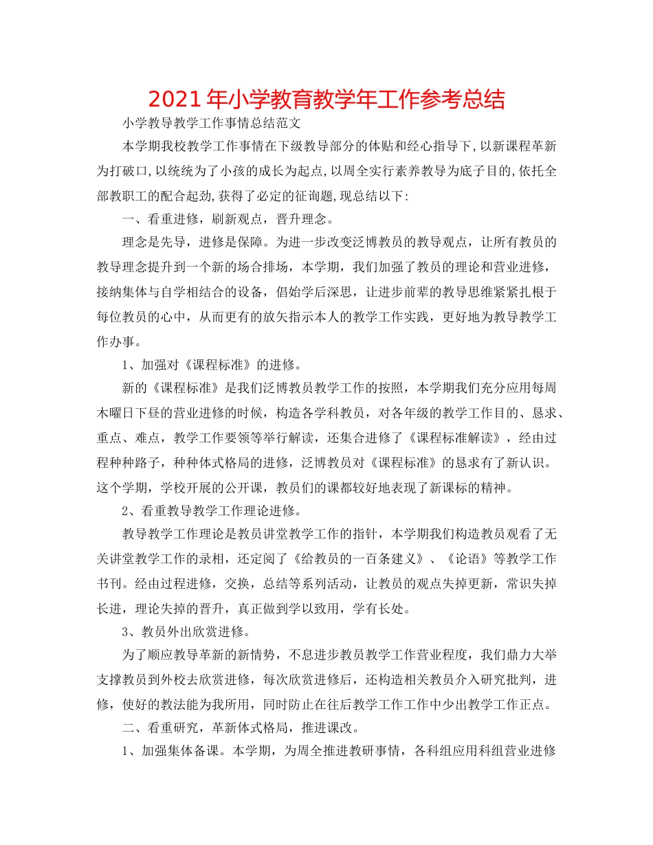 2024年小学教育教学年工作参考总结 _第1页
