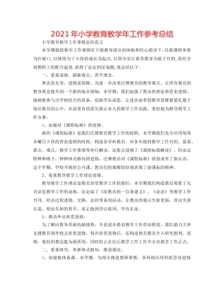 2024年小学教育教学年工作参考总结 