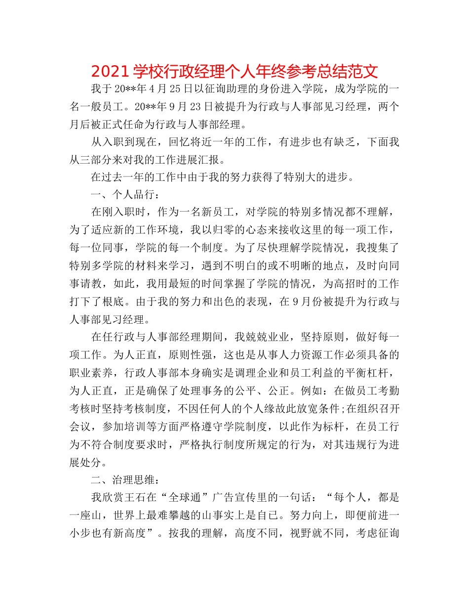 2024学校行政经理个人年终参考总结范文 _第1页
