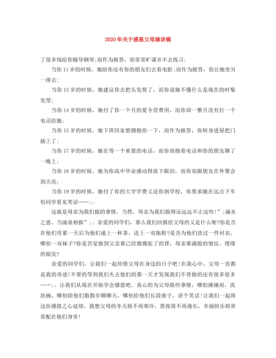 2024年关于感恩父母演讲稿 _第1页