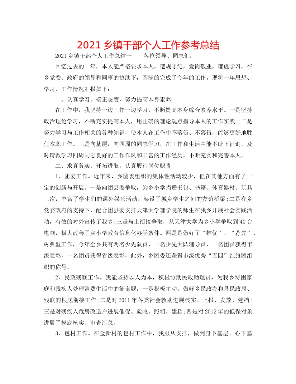 2024乡镇干部个人工作参考总结 _第1页