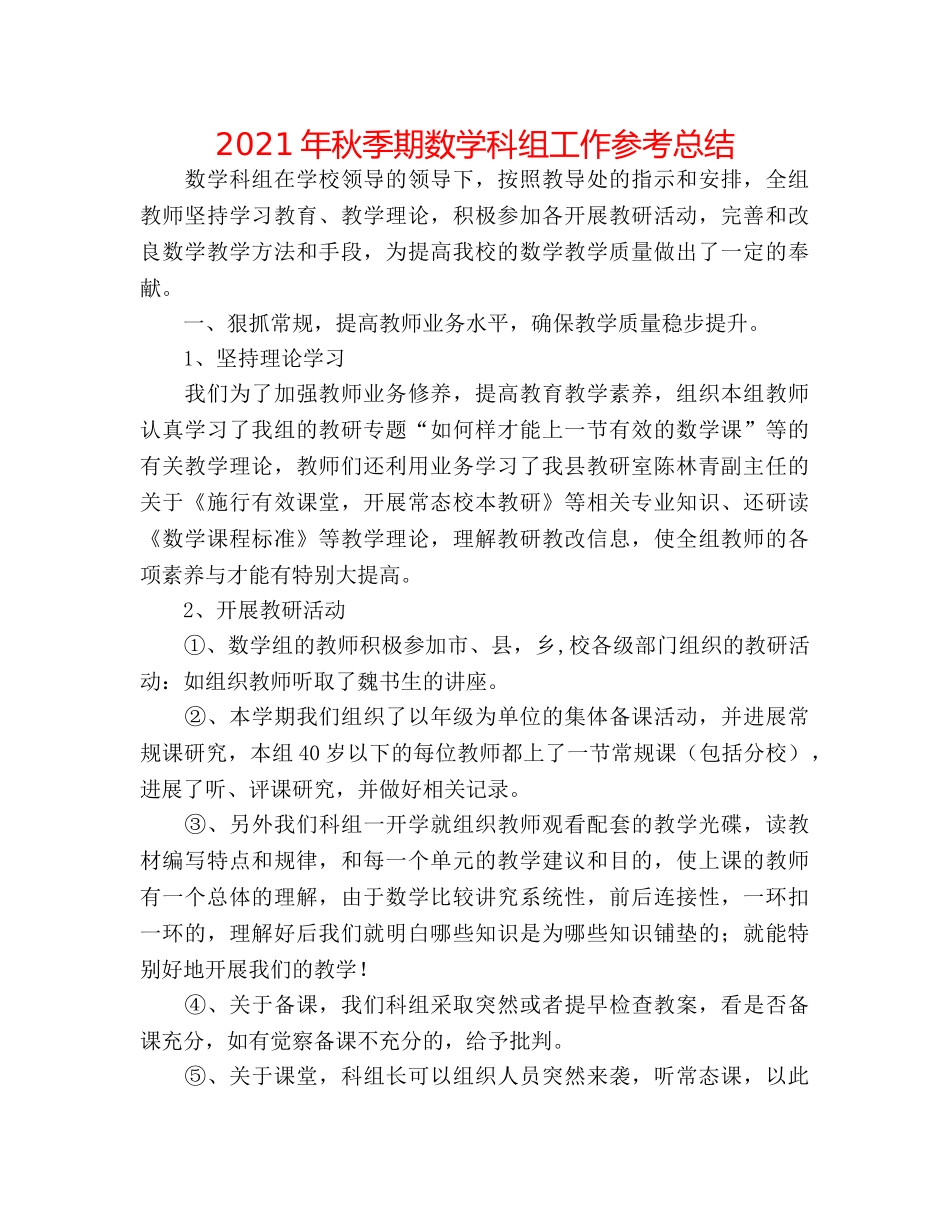 2024年秋季期数学科组工作参考总结 _第1页