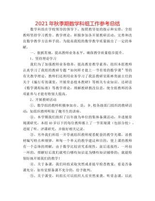 2024年秋季期数学科组工作参考总结 