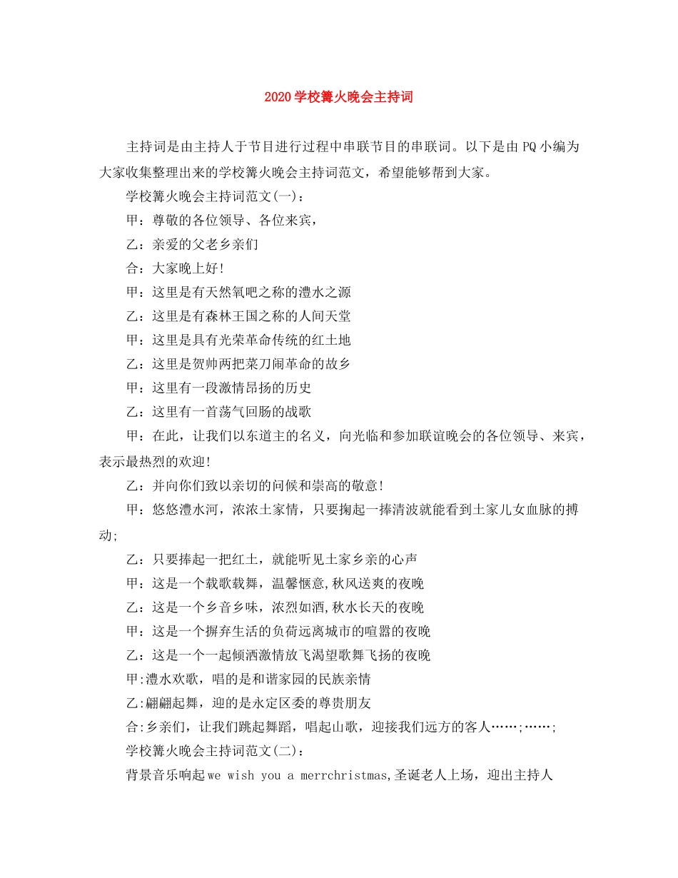 2024学校篝火晚会主持词 _第1页
