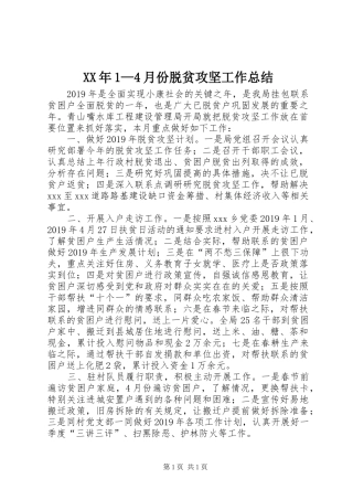 XX年1—4月份脱贫攻坚工作总结