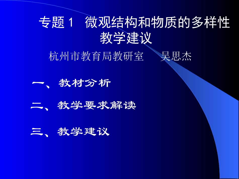 浙江省高中新课程骨干教师培训：高中化学微观结构与物质多样性课件-苏教版必修2_第2页