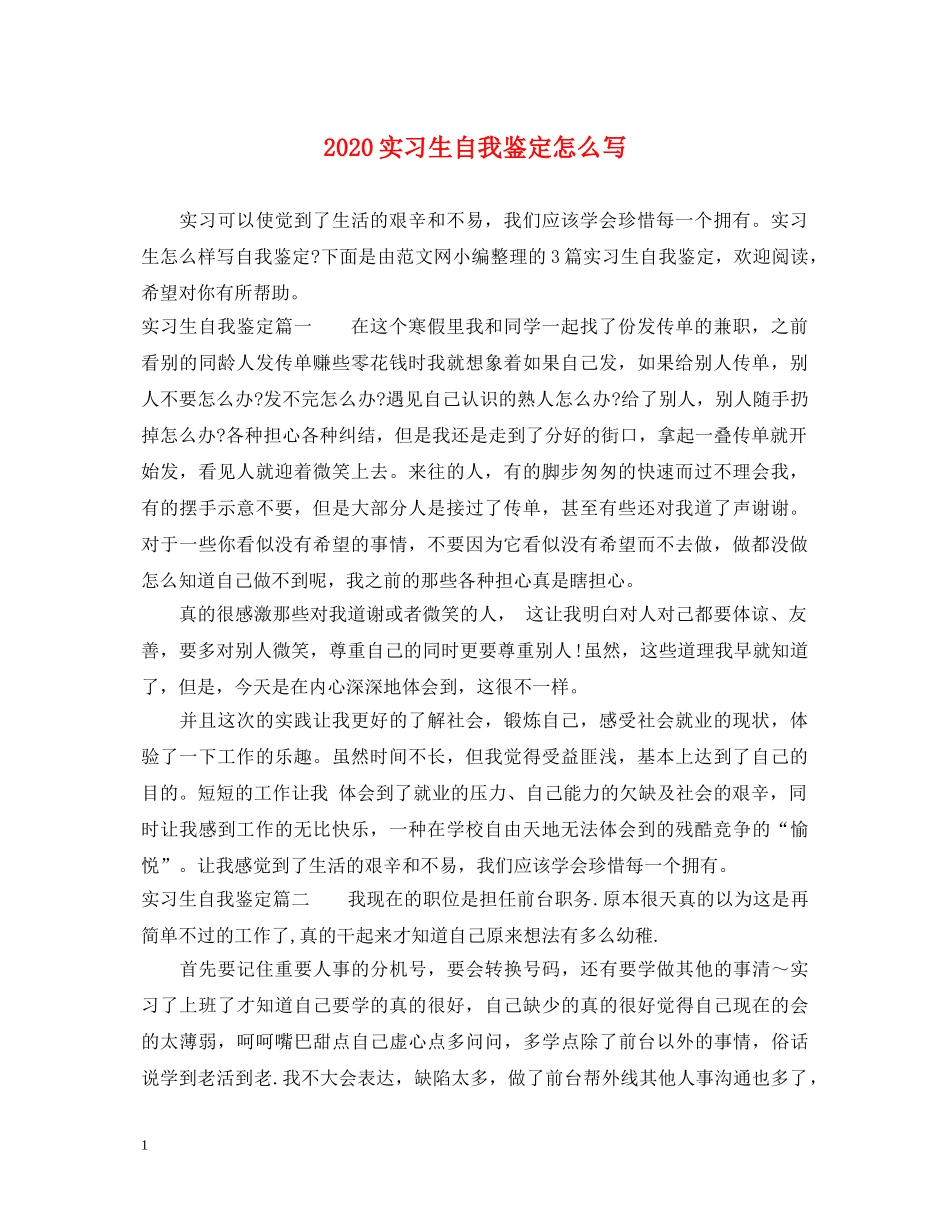 2024实习生自我鉴定怎么写 _第1页