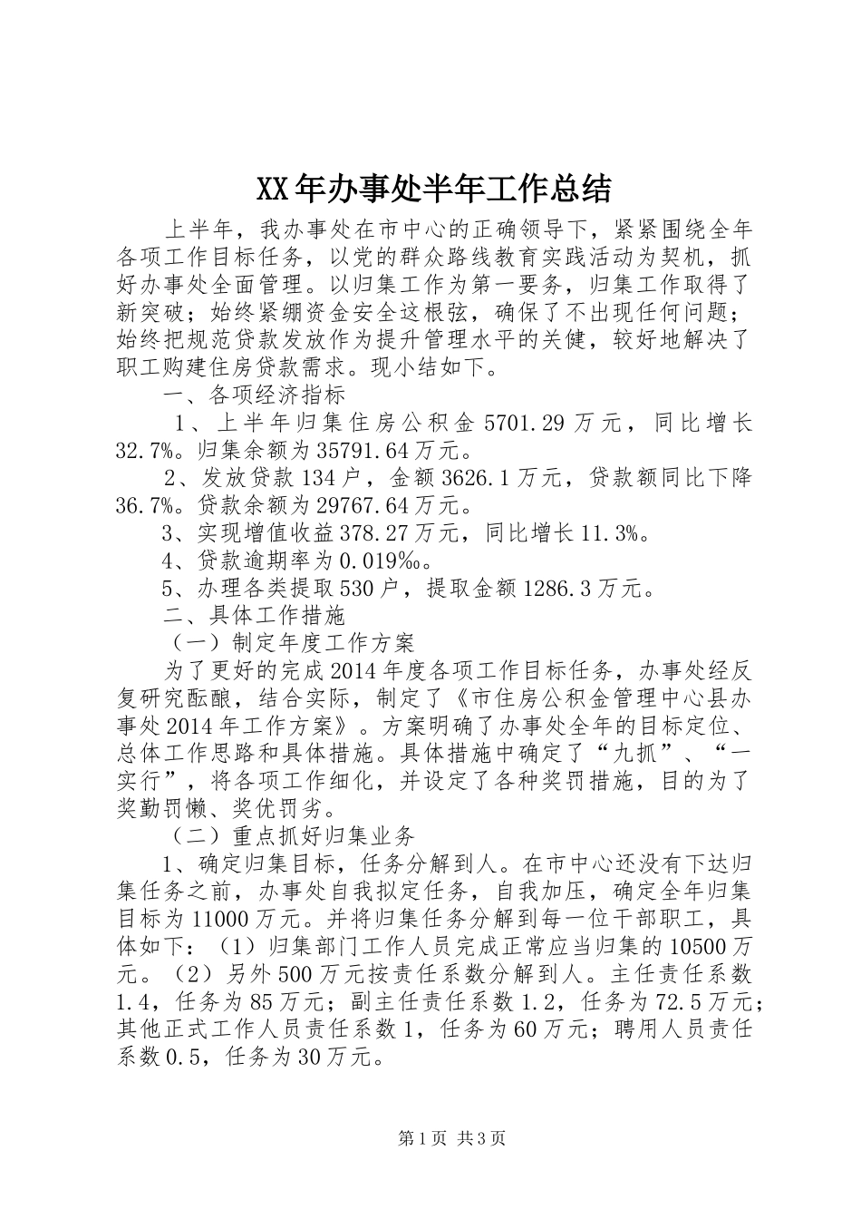 XX年办事处半年工作总结_第1页