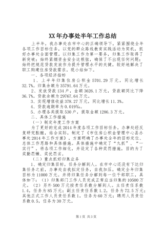 XX年办事处半年工作总结