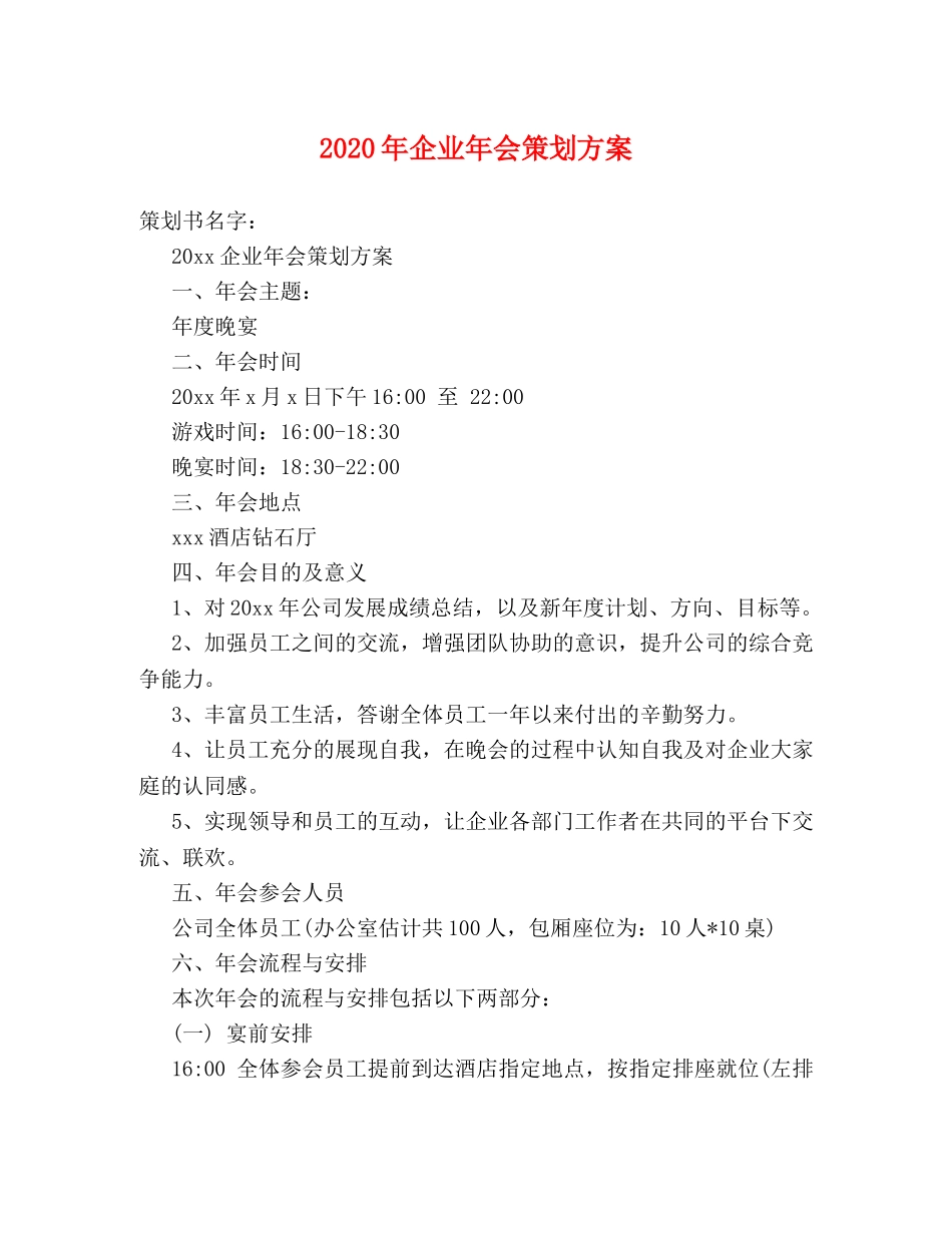 2024年企业年会策划方案 _第1页