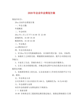 2024年企业年会策划方案 