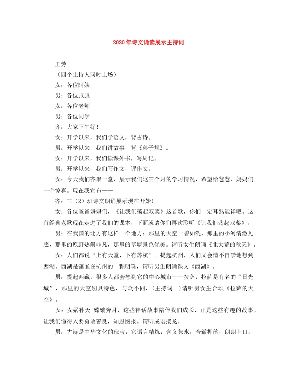 2024年诗文诵读展示主持词 _第1页