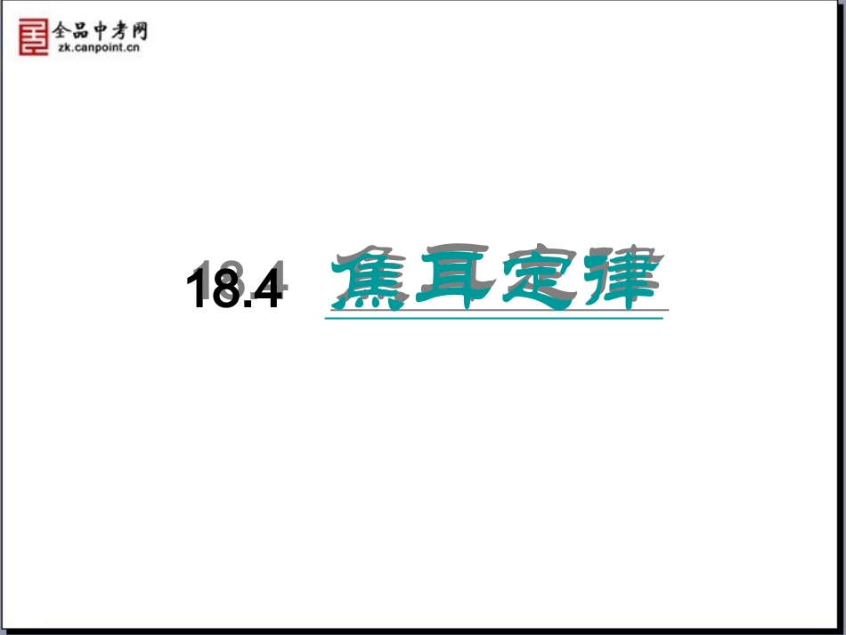 【课件二】18.4焦耳定律_第1页