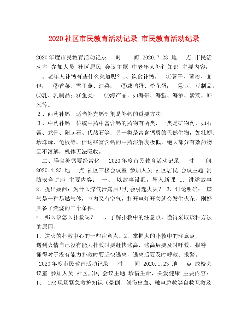 2024社区市民教育活动记录_市民教育活动纪录 _第1页