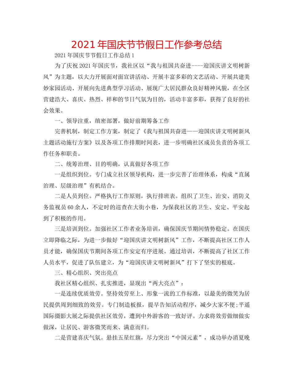 2024年国庆节节假日工作参考总结 _第1页