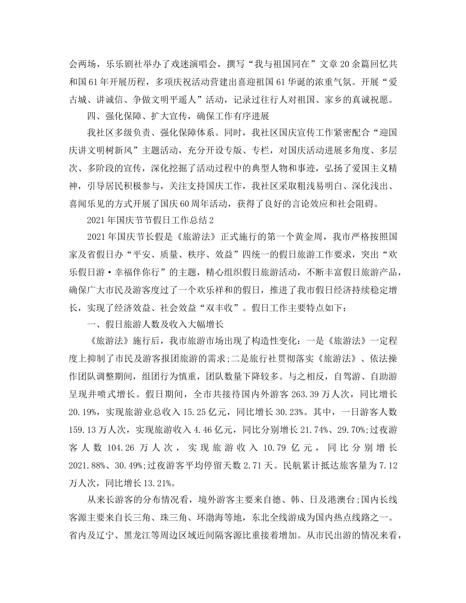 2024年国庆节节假日工作参考总结 _第2页