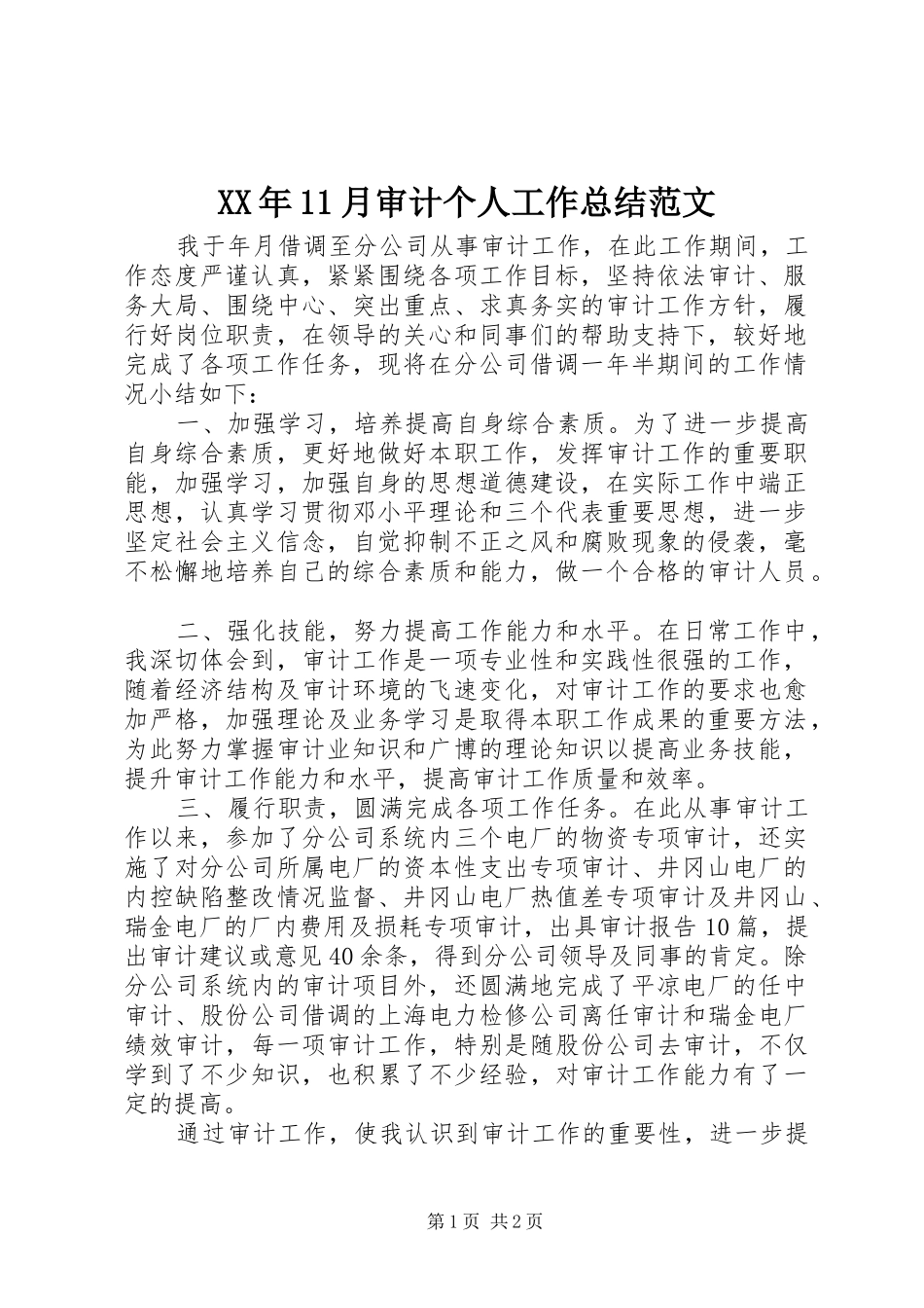 XX年11月审计个人工作总结范文_第1页