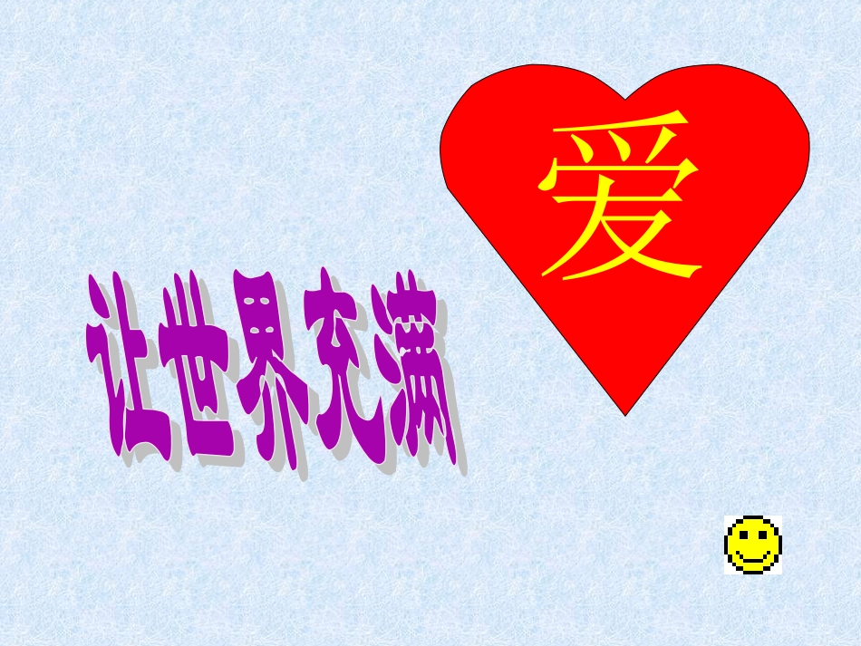 八年级语文让世界充满爱_第1页