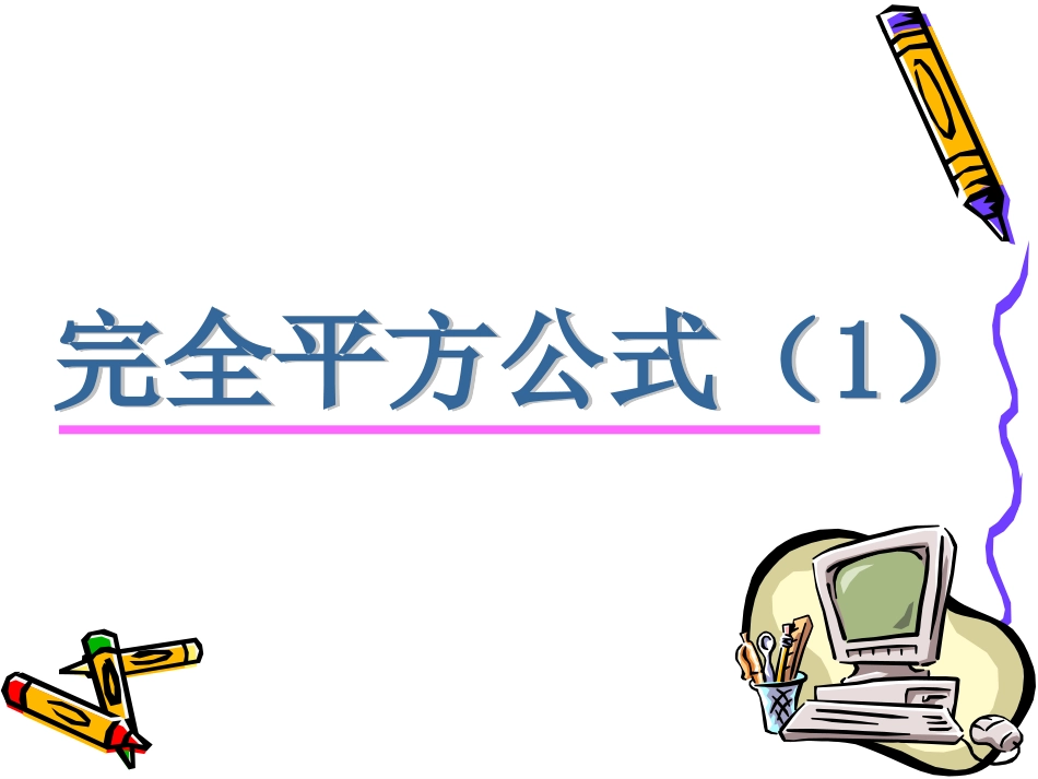 6.4.1完全平方公式.4.1完全平方公式(1)_第1页