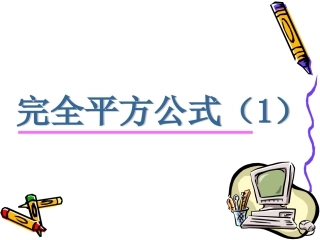 6.4.1完全平方公式.4.1完全平方公式(1)