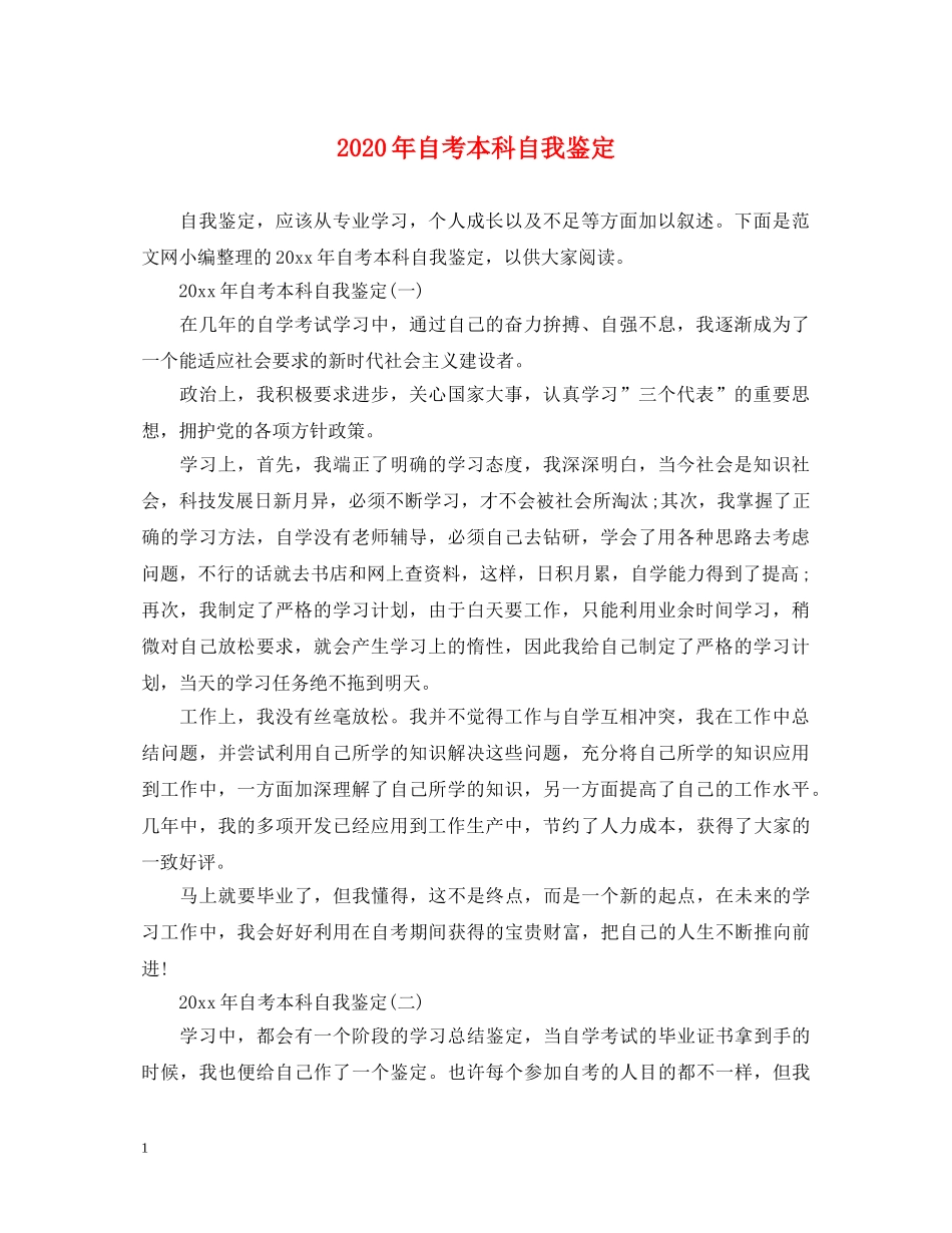 2024年自考本科自我鉴定 _第1页