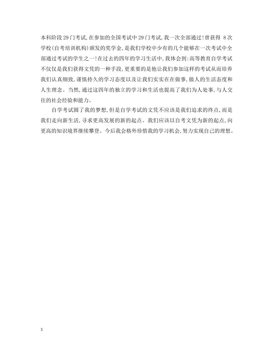 2024年自考本科自我鉴定 _第3页