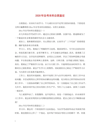 2024年自考本科自我鉴定 
