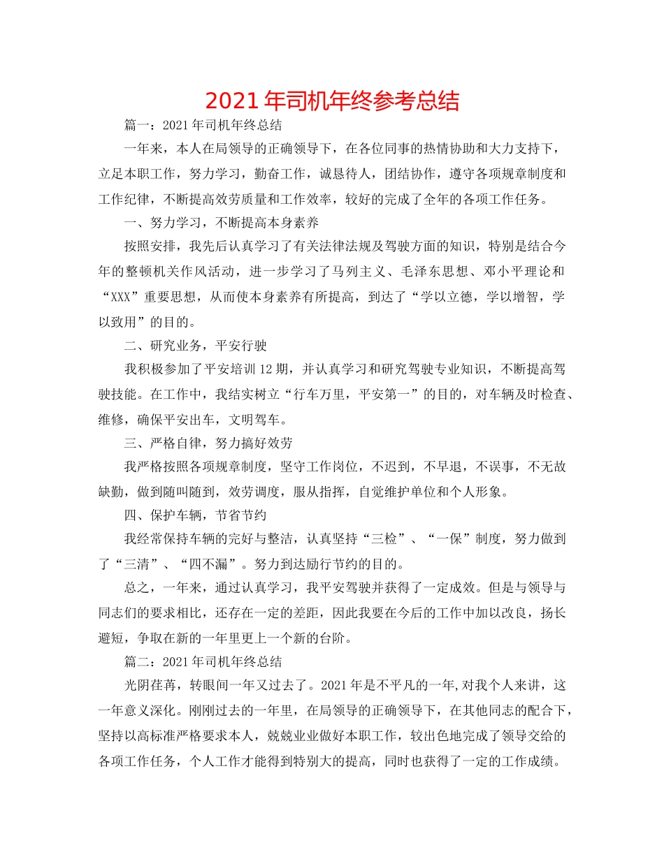 2024年司机年终参考总结 _第1页
