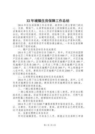 XX年城镇住房保障工作总结