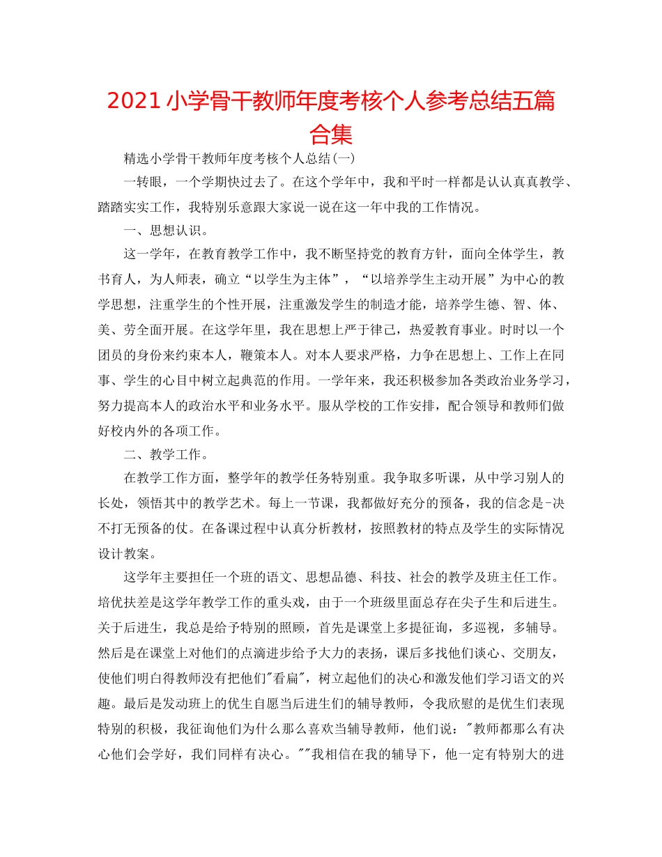 2024小学骨干教师年度考核个人参考总结五篇合集 _第1页