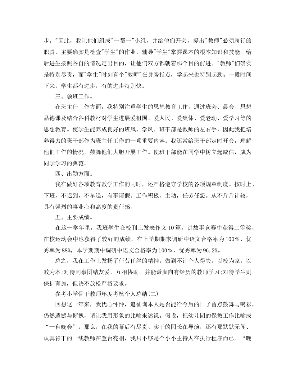 2024小学骨干教师年度考核个人参考总结五篇合集 _第2页