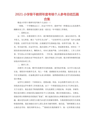 2024小学骨干教师年度考核个人参考总结五篇合集 
