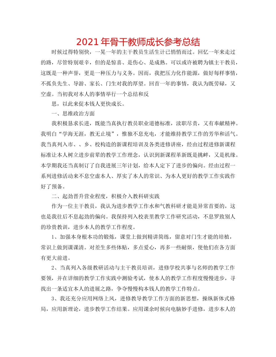 2024年骨干教师成长参考总结 _第1页